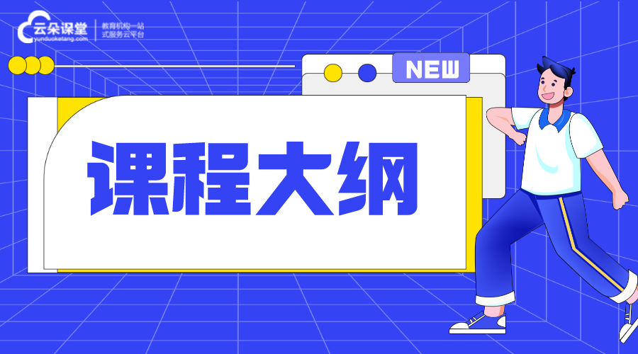 大綱是什么_課程大綱包括什么?應(yīng)該怎么寫? 線上教學(xué)實(shí)施方案 網(wǎng)絡(luò)課程實(shí)施方案 學(xué)校線上教學(xué)實(shí)施方案 在線教育解決方案 第1張