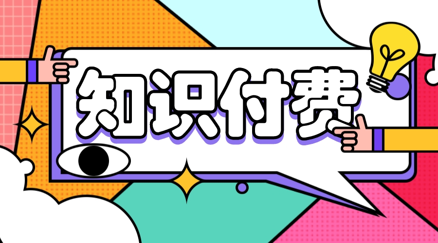 知識付費(fèi)系統(tǒng)_知識付費(fèi)平臺哪個(gè)好？