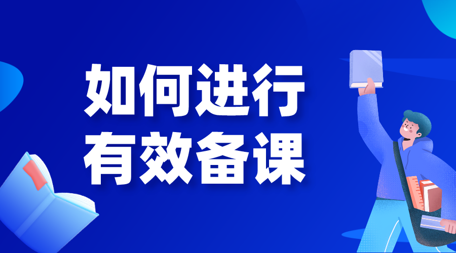 如何備課_如何進(jìn)行有效備課_要做哪些準(zhǔn)備? 做直播都需要準(zhǔn)備什么 線(xiàn)上學(xué)習(xí)怎么做 線(xiàn)上教育怎么做 教育直播怎么做 怎么做線(xiàn)上課堂 怎樣才能上好網(wǎng)課的方法 第1張