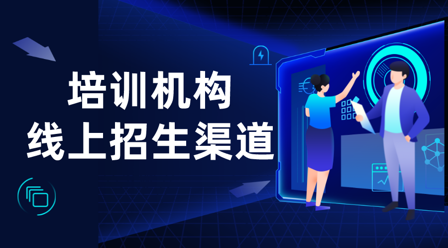 機構如何做好線上引流_培訓機構線上引流推廣方法 推廣引流方法有哪些 教育機構線上推廣方案 培訓機構招生方案 網(wǎng)校運營 第1張