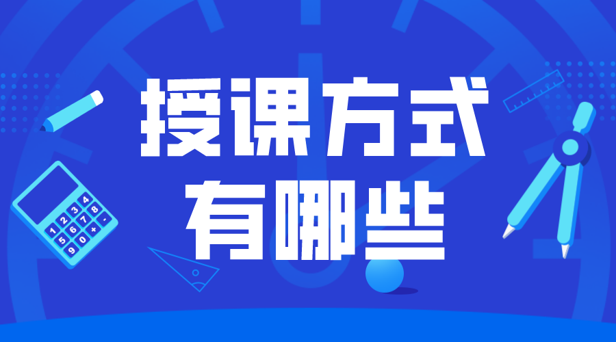 教學(xué)形式有哪些_網(wǎng)上教學(xué)授課方式有哪些? 授課方式有哪些形式 線上教學(xué)模式都有哪幾種 第1張