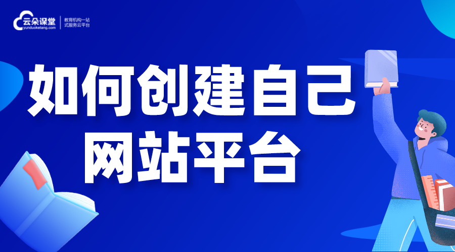 如何創(chuàng)建自己的網(wǎng)站平臺_怎么創(chuàng)建自己的網(wǎng)站平臺