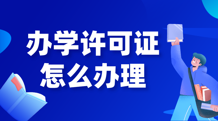 培訓(xùn)機(jī)構(gòu)申請(qǐng)辦學(xué)許可證辦理流程！