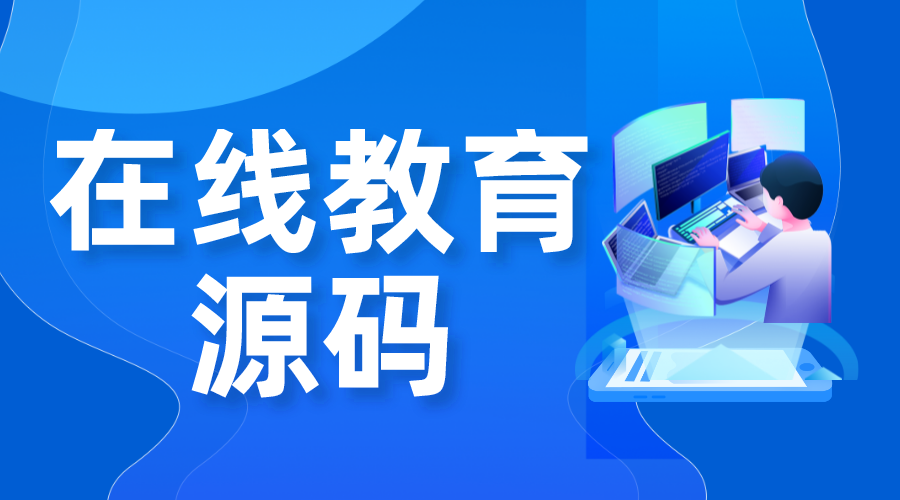 在線教育源碼_在線教育系統(tǒng)開發(fā)源碼