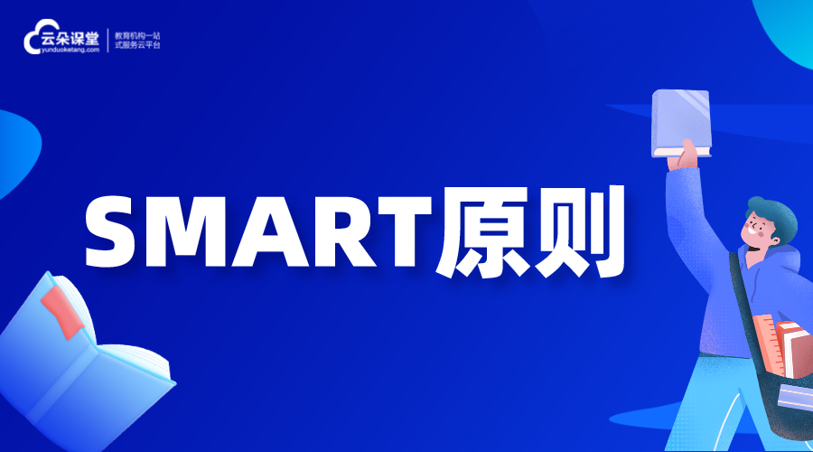 什么是SMART原則_smart原則分析怎么做 學校線上教學實施方案 如何在網(wǎng)上進行教學 第1張