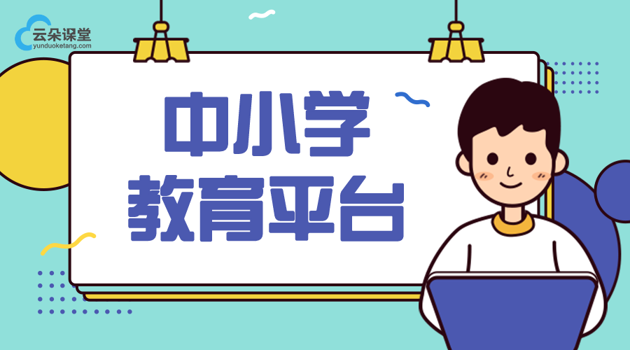 中國中小學生云課堂平臺_中小學生網絡教育云平臺