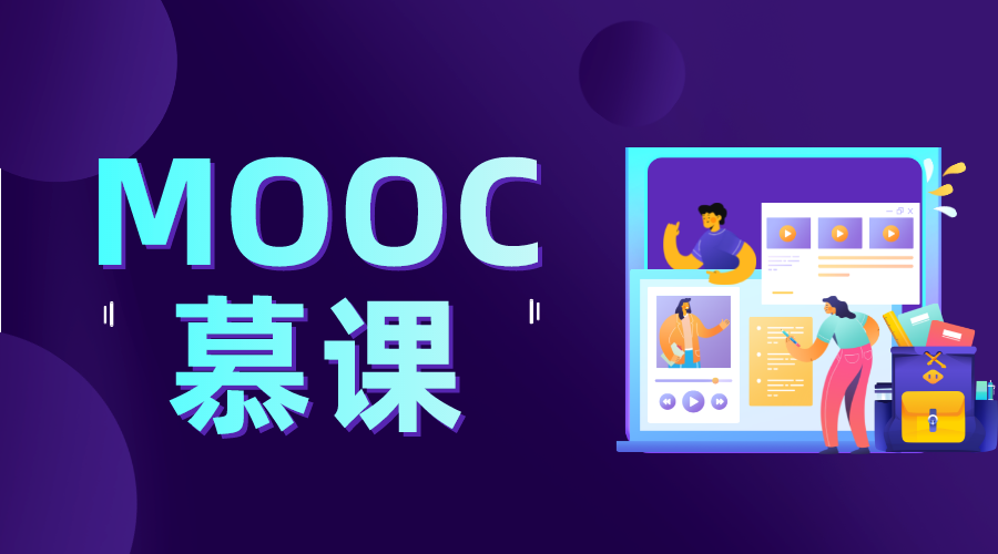 慕課是什么_慕課是什么意思? MOOC慕課 第1張