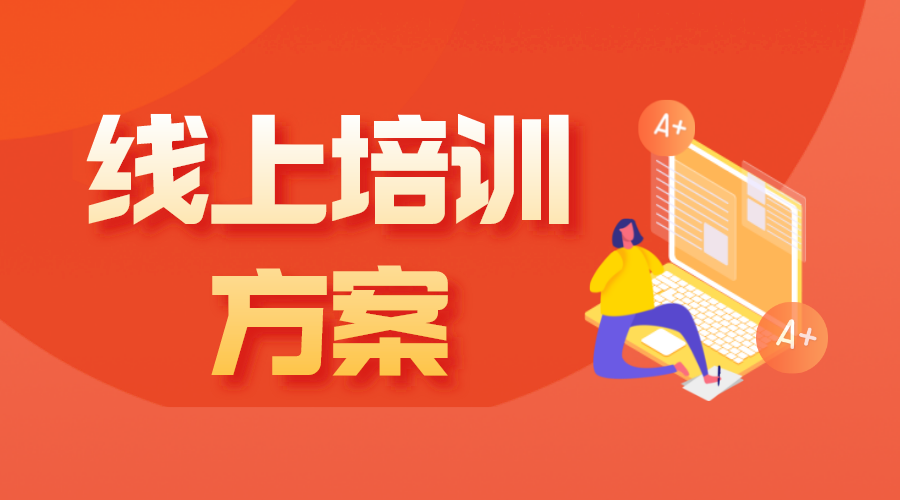 企業(yè)培訓(xùn)課程內(nèi)容有哪些-企業(yè)如何選擇?