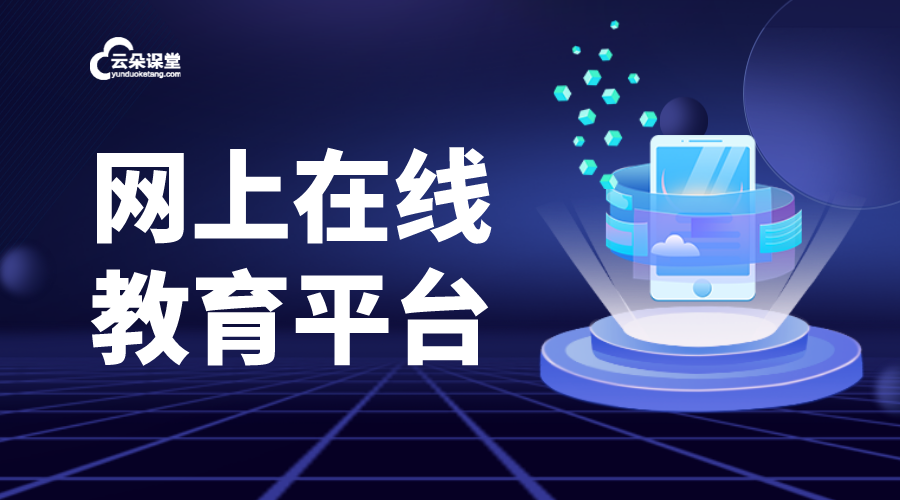 在線教育視頻直播平臺_平臺有哪些_平臺哪個(gè)好？ 教育課堂在線直播 教育直播平臺有哪些 第1張