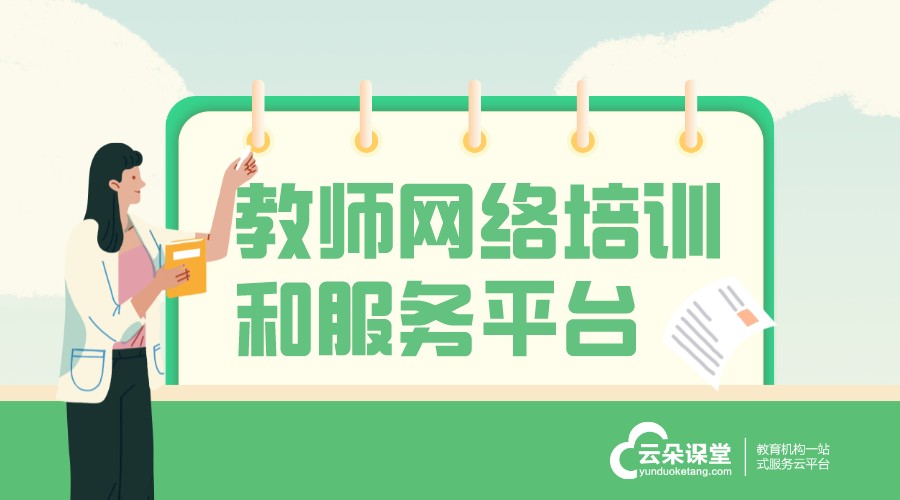 做一做技能培訓(xùn)云平臺_網(wǎng)上培訓(xùn)課程平臺 互動教學(xué)技能云平臺 網(wǎng)絡(luò)教學(xué)平臺有哪些 第1張