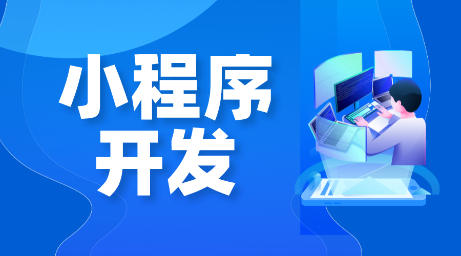 小程序開發(fā)一個(gè)多少錢_微信小程序開發(fā)一個(gè)多少錢