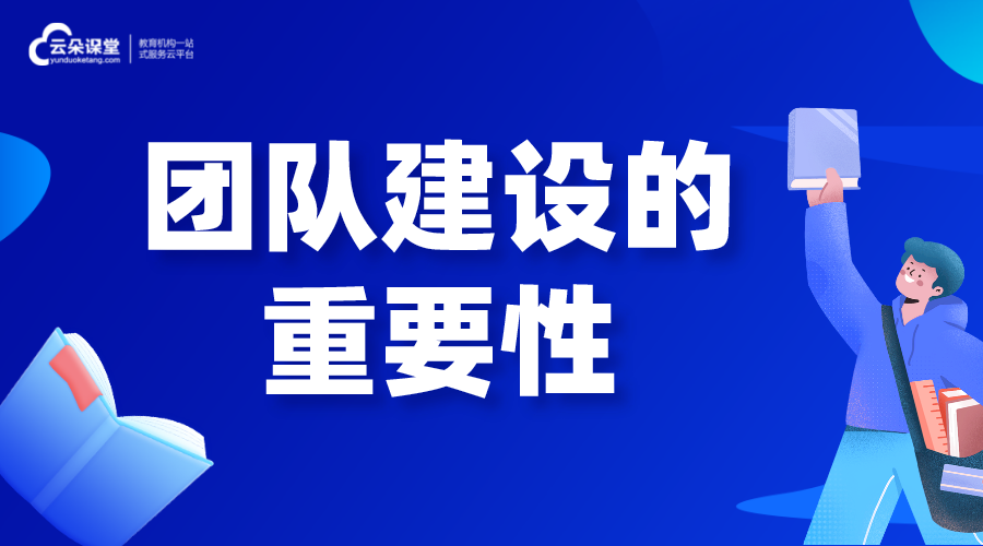 團隊建設(shè)的重要性_團隊建設(shè)方案