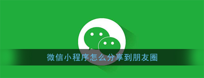 小程序如何分享到微信好友、微信群、朋友圈?