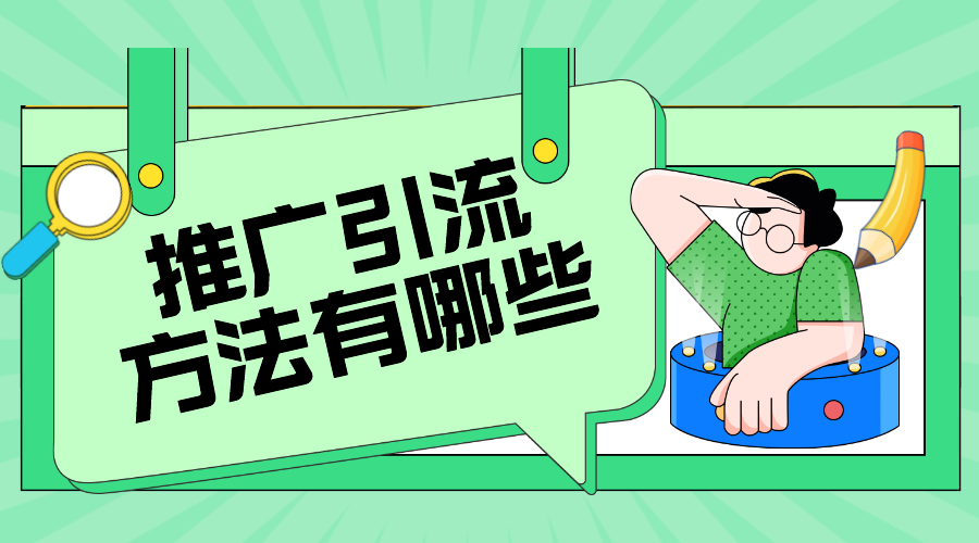 店商在線平臺(tái)怎么做?社交電商如何推廣? 推廣引流方法有哪些 教育機(jī)構(gòu)線上推廣方案 第1張