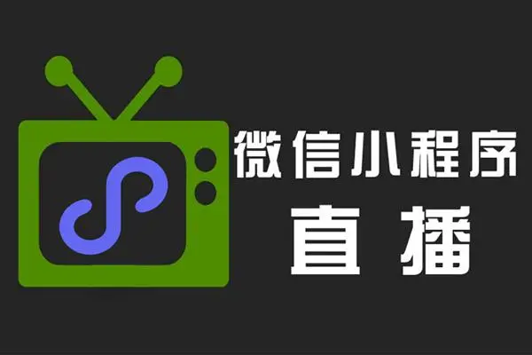 微信直播平臺怎么收費(fèi)_微信可以開直播嗎?