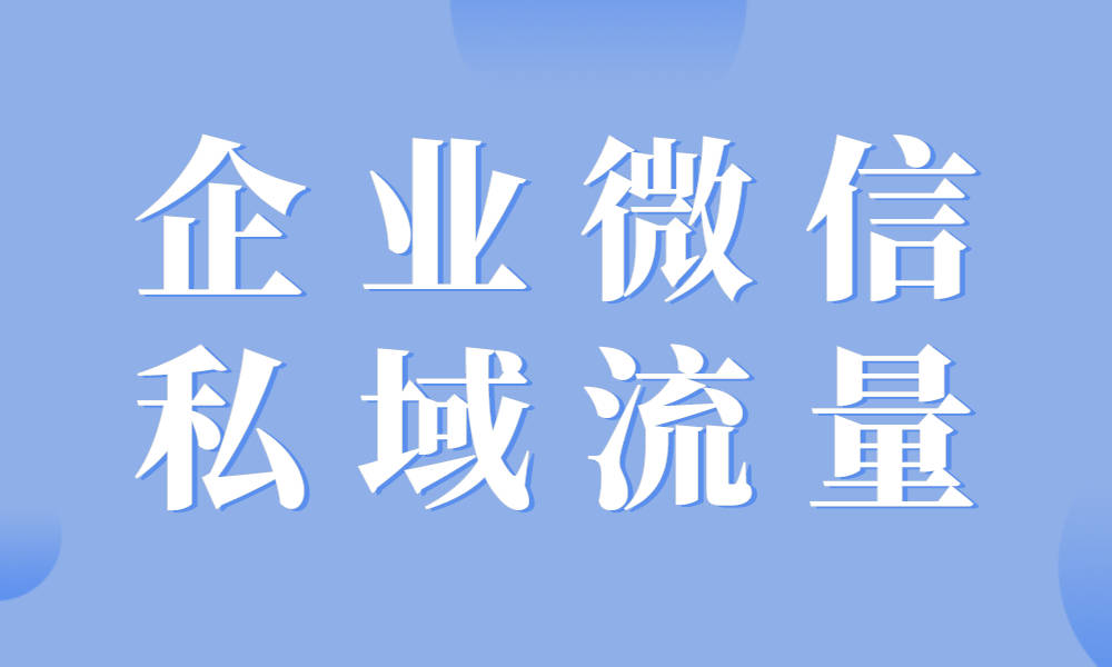 企業(yè)微信私域運營-私域流量運營模式