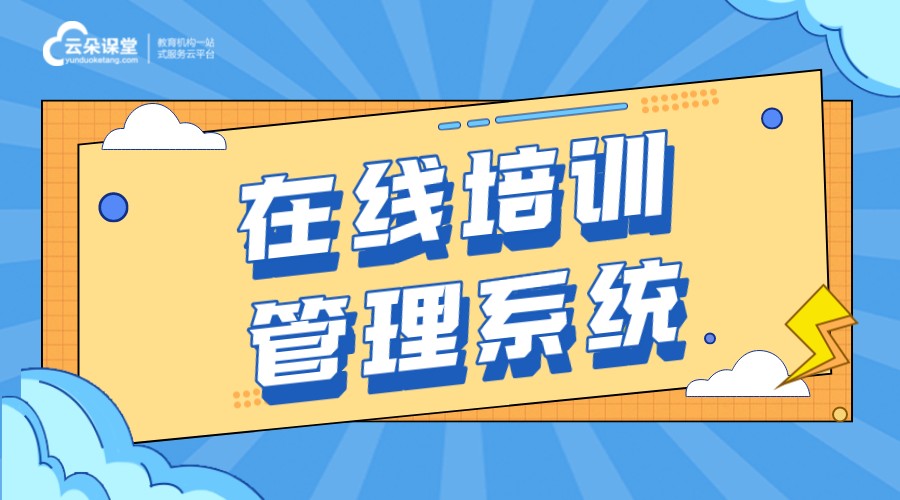 在線會議_遠程會議_在線會議軟件 目前主流的適用企業(yè)線上培訓平臺有哪些 網絡培訓系統(tǒng)哪個好用 第1張