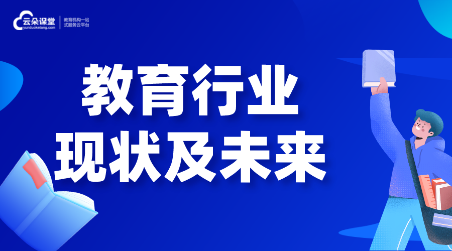 教育行業(yè)現狀分析及發(fā)展趨勢_教育培訓行業(yè)前景分析 線上教育是怎么上課的 網校運營 第1張