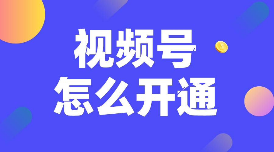 企業(yè)視頻號(hào)怎么開通-企業(yè)微信視頻號(hào)怎么開通?