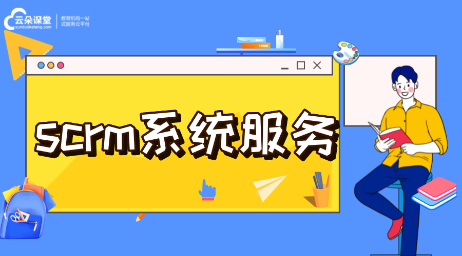 scrm系統(tǒng)_scrm系統(tǒng)是什么意思 培訓(xùn)crm crm軟件系統(tǒng)運用 第1張