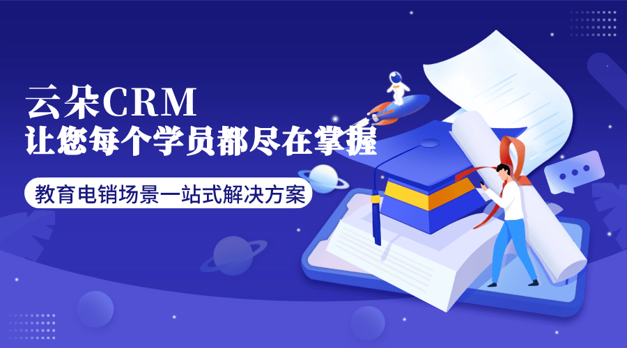 培訓機構(gòu)crm系統(tǒng)-培訓機構(gòu)管理軟件-云朵CRM 培訓crm 培訓管理系統(tǒng)軟件 crm軟件系統(tǒng)運用 教育crm 第1張