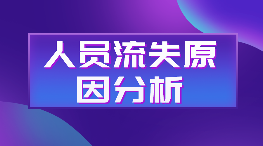 人員流失率_人員流失原因分析及對(duì)策