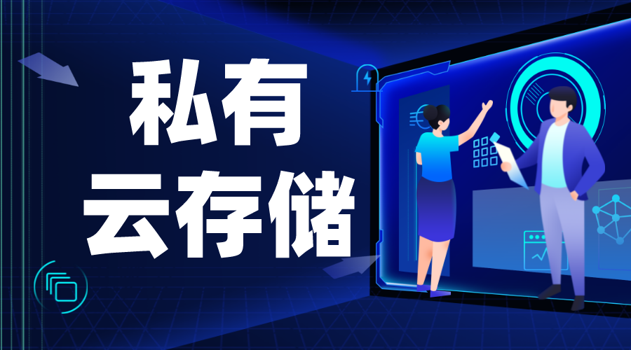 如何組建私有云存儲-技術(shù)架構(gòu)-云存儲構(gòu)建解決方案  服務(wù)器 搭建私有云存儲 第1張