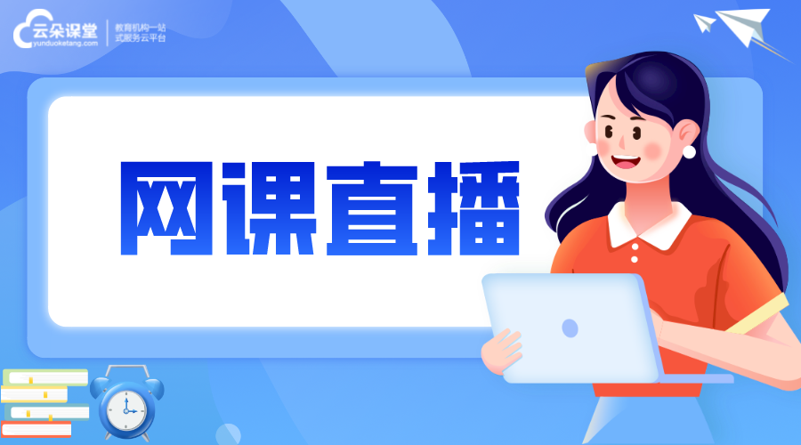 直播教學(xué)_網(wǎng)課直播平臺有哪些