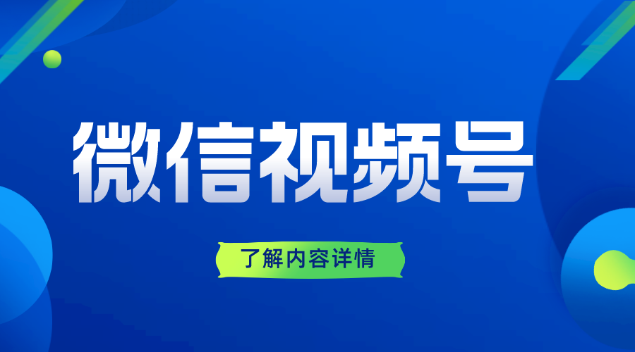 如何開通微信視頻號(hào)_如何開通企業(yè)視頻號(hào)