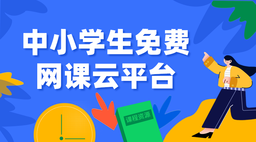 全國中小學生免費網(wǎng)課平臺云平臺-全國教育網(wǎng)絡(luò)云平臺