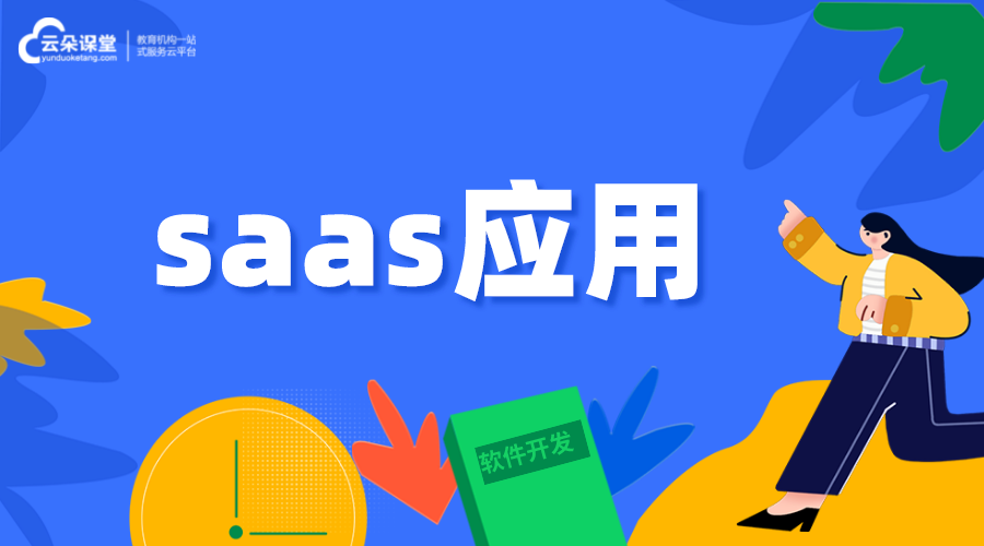 saas應(yīng)用-saas小程序-saas系統(tǒng)開發(fā)