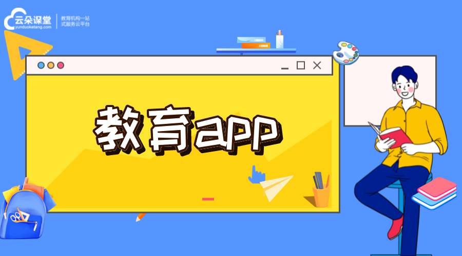 教育app-在線教育類app-開發(fā)公司 在線教育app開發(fā) 在線教育app制作 第1張