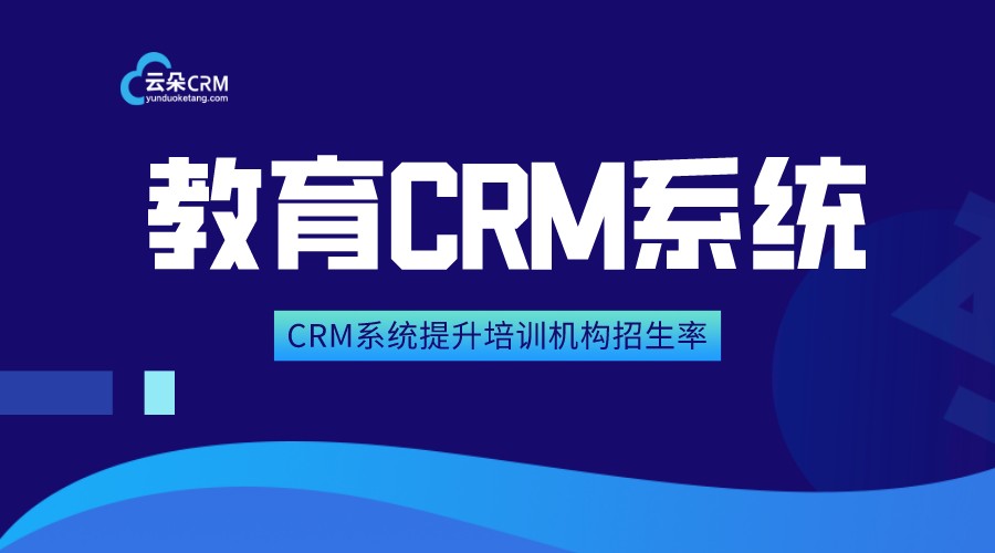 教育類crm-在線教育crm_培訓(xùn)機構(gòu)crm_云朵crm