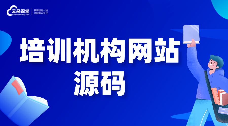 培訓機構(gòu)網(wǎng)站源碼_怎樣建一個自己的教育網(wǎng)站 在線課堂網(wǎng)站源碼 搭建在線教育網(wǎng)站 如何搭建一個網(wǎng)站平臺 怎樣建立自己的網(wǎng)站 第1張