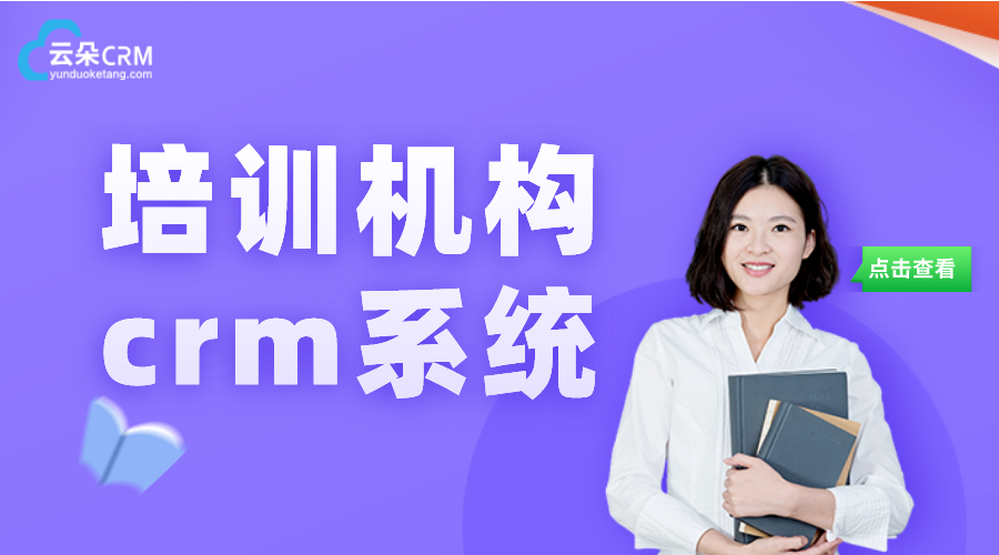 留學crm系統(tǒng)_培訓機構crm系統(tǒng)_云朵CRM系統(tǒng)