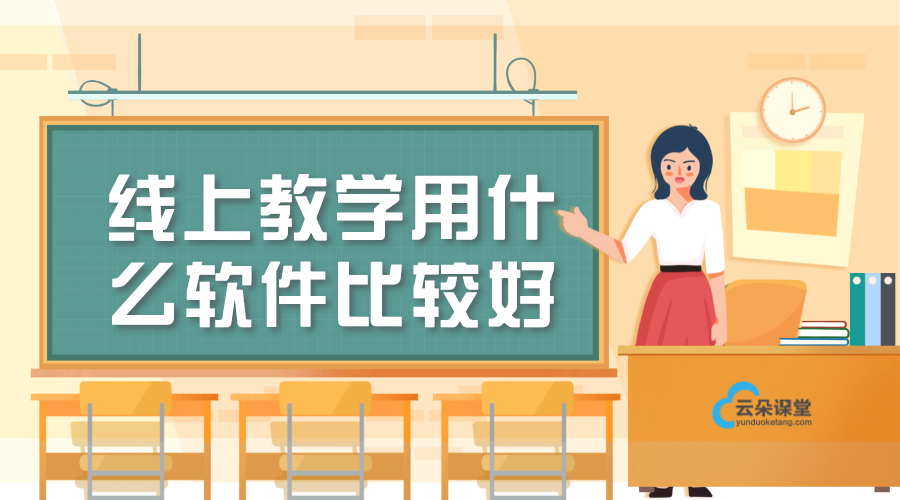 線上授課用什么軟件比較好_線上教學(xué)軟件哪個(gè)好?