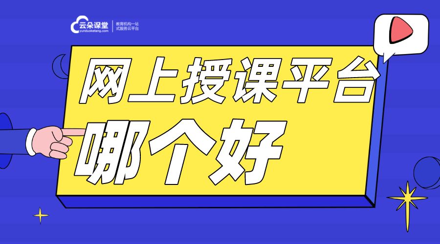 培訓(xùn)機(jī)構(gòu)授課直播軟件哪個好用-什么軟件可以上直播課？