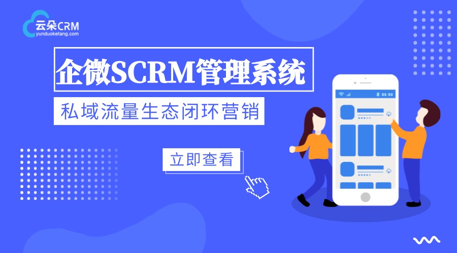 scrm如何運(yùn)作_企微scrm方案_scrm如何購(gòu)買(mǎi)? SCRM 在線(xiàn)CRM 云朵CRM 第1張