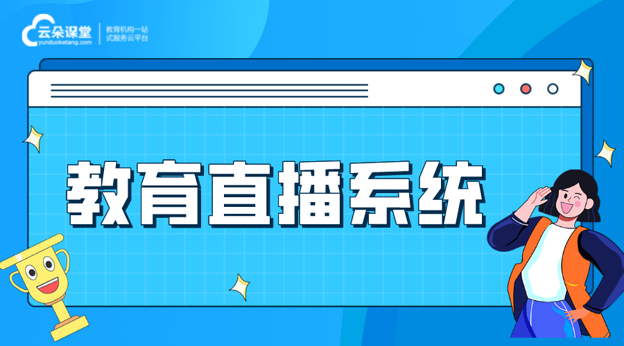 遠程教育直播系統(tǒng)_線上教學(xué)直播平臺_云朵課堂