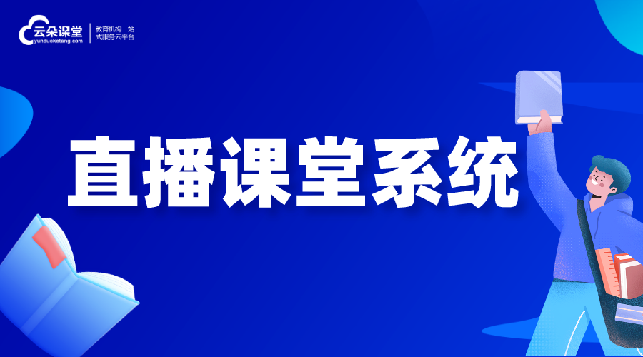 直播授課_直播課堂系統(tǒng)_為各種教學(xué)場景而設(shè)計