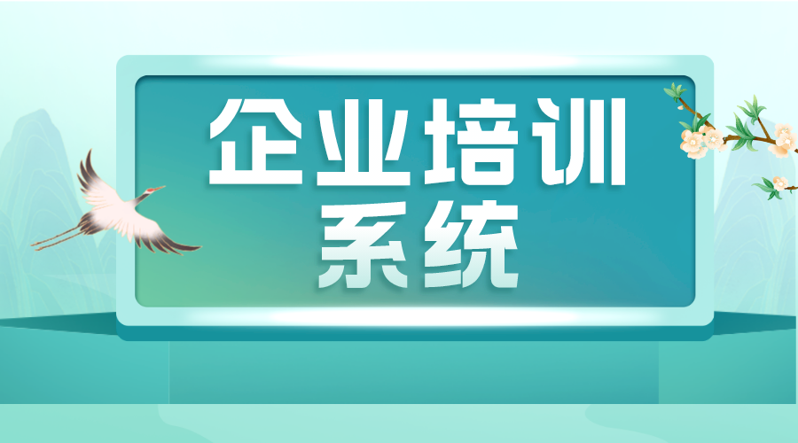 企業(yè)培訓系統(tǒng)_培訓系統(tǒng)_綜合培訓平臺_搭建方案