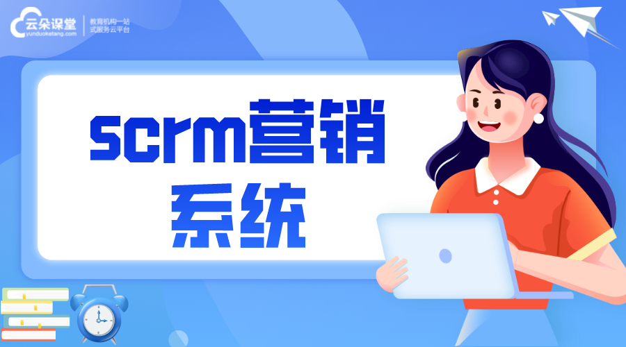 scrm系統(tǒng)平臺(tái)_基于企業(yè)微信的scrm系統(tǒng)