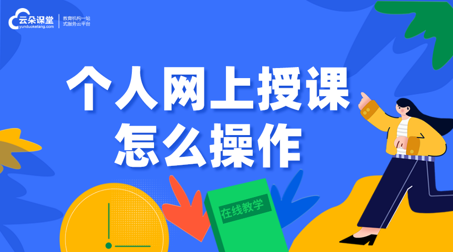 個(gè)人怎樣在平臺上開課_老師個(gè)人網(wǎng)上授課怎么操作？