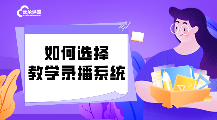 直播錄播系統(tǒng)_培訓機構可以使用的直錄播系統(tǒng)_搭建方案 課堂錄播系統(tǒng) 教育錄播系統(tǒng)有哪些 第1張