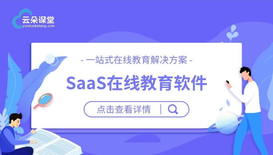 第三方saas_第三方教育服務平臺_教育SaaS服務商