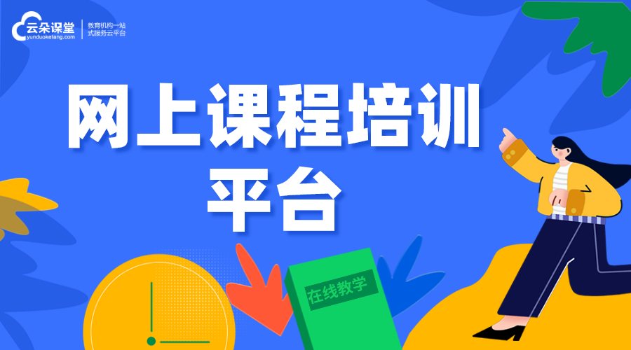 網(wǎng)上課程培訓(xùn)平臺(tái)-網(wǎng)上培訓(xùn)課程有什么平臺(tái)