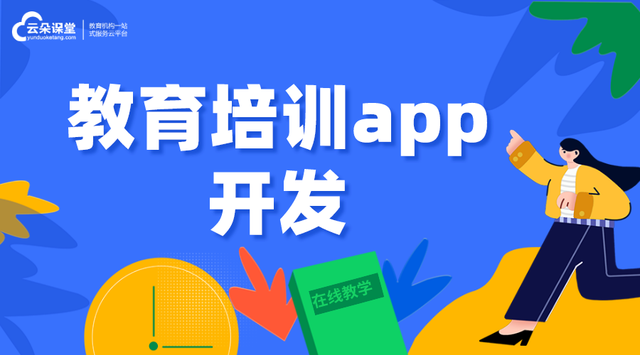 教育培訓app小程序_培訓教育app軟件開發(fā)