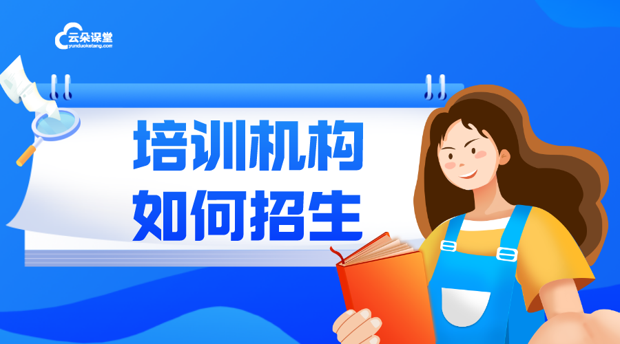 培訓學校如何招生_培訓機構招生方式有哪些?  推廣引流方法有哪些 培訓機構招生方案 第1張