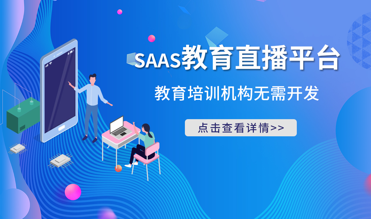 知識付費saas平臺-教育saas平臺-在線教學SaaS平臺