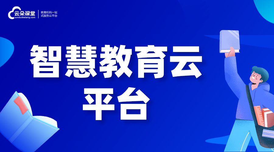 智慧教育云平臺(tái)建設(shè)解決方案-智慧教育云平臺(tái)項(xiàng)目建設(shè)解決方案